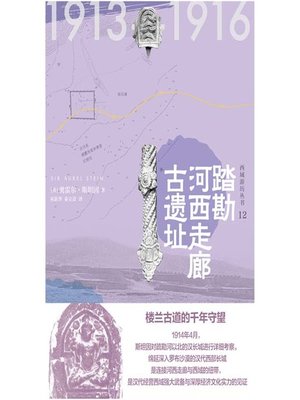 cover image of 踏勘河西走廊古遗址